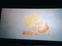 -保利国际影城(北京缤纷城店)