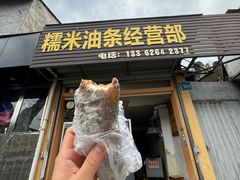 -糯米油条经营部