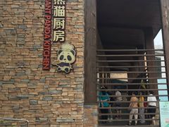 -成都大熊猫繁育研究基地-熊猫厨房