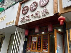 门面-优壹佳·延边朝鲜族料理(中山北路店)