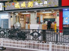 门面-戚顺兴盐水鸭(新街口明瓦廊店)