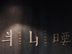 -半山腰·云南菜(侨福芳草地店)