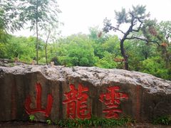 -云龙山