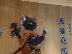 -唐猫庭院·千年陕菜(大唐不夜城店)