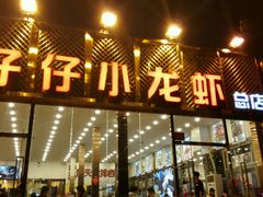 -簋街仔仔小龙虾(总店)