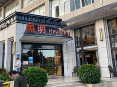 门面-黑明餐厅(白鹭洲店)