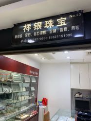 -景祥珠宝打金·黄金加工修理·旧款改造镶嵌
