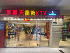 -乐翻天量贩式KTV(聚丰园路店)