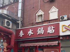 -春水锅贴·传统鲁菜(大明湖店)