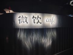 -微饮cafe