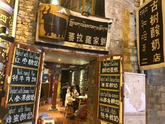 门面-古树酸奶(八廓南街店)
