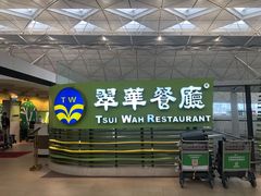 -翠华餐厅(香港国际机场店)