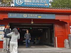 -北京站(地铁站)