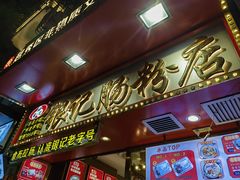 -银记肠粉店(北京路店)