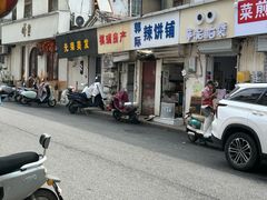 -郭际辣饼铺(第三中学店)