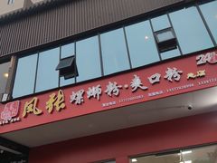 门面-凤张螺蛳粉·爽口粉(跃进路总店)