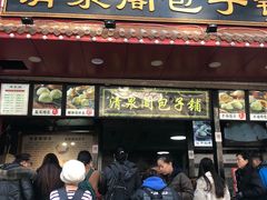 门面-清泉阁包子铺(中山路店)