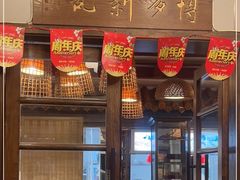 门面-博多新记·粤菜(复兴店)