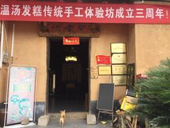 门面-温汤发糕(温汤店)