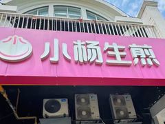 -小杨生煎(松江大学城店)