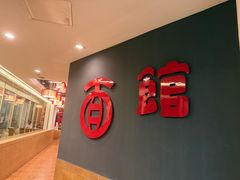 -古井假日酒店-古井面馆•淮上豆府(长江东路店)