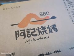 -阿记烧烤(英达路店)
