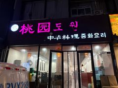 -桃园中华料理炸酱面(燕儿岛路店)