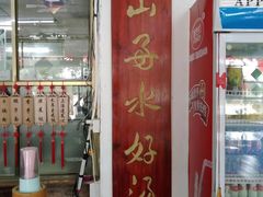 门面-蓝记云吞(正果店)