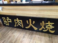 -王胖子驴肉火烧(鼓楼店)