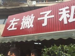门面-左撇子私房面