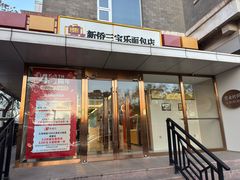 -新侨三宝乐面包店(崇文门店)