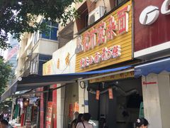 门面-花市豌杂面(民生路店)