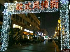 -小白楼1902欧式风情街