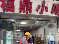 门面-大叔家福鼎小吃(十全街店)
