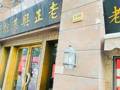 门面-老半斋(福州路店)