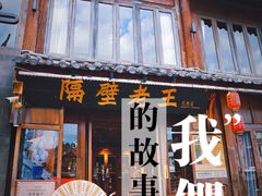 -隔壁老王·家常云南菜(花巷店)