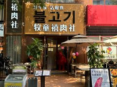 -牧童禧肉社·韩国炭火烤肉店(中粮祥云小镇店)