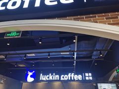 -瑞幸咖啡(凤凰海负一楼美食街店)