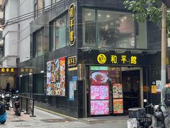 -和平馆·地道港澳茶餐厅(西门口店)