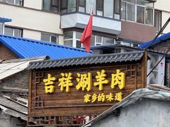 -吉祥涮羊肉