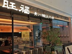 -旺福·贵州酸汤牛肉火锅(陆悦天地店)