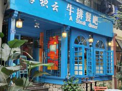 -厚积云牛排餐吧(宽窄巷子店)