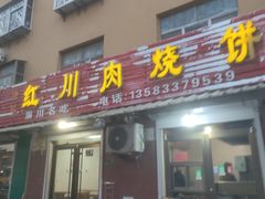 -徐记红川肉烧饼