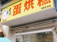 门面-易老大蛋烘糕(奎星楼总店)