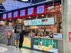 -港师傅·菠萝包(北京超极合生汇店)