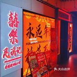 探店囍樂•烤肉•民谣记•江湖菜踩雷 实录