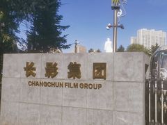 -长影旧址博物馆