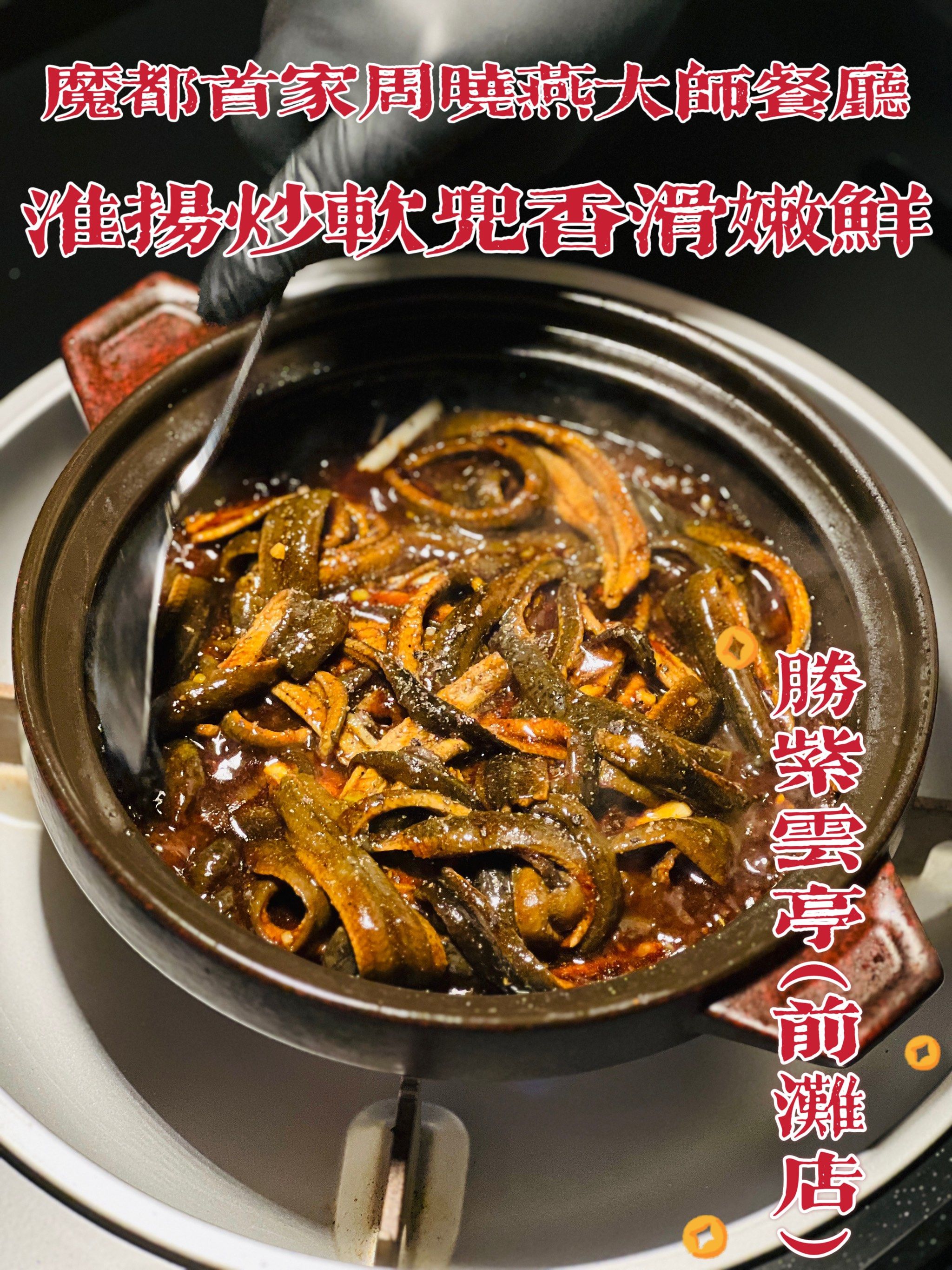 淮扬菜非遗传承人周晓燕大师魔都首店 淮扬炒软兜太棒了