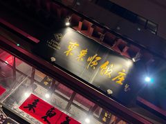 -东来顺饭庄(西直门店)