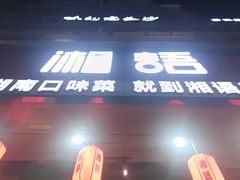 -湘语·湖南家常菜(新洲店)